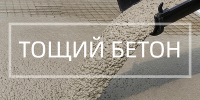 Тощий бетон в Нижнем Новгороде