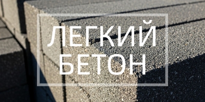 Легкий бетон в Нижнем Новгороде