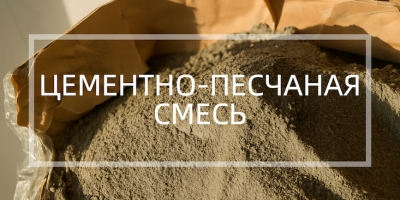 Цементно-пеcчаная смесь в Нижнем Новгороде