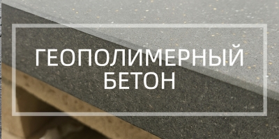 Геополимерный бетон в Нижнем Новгороде