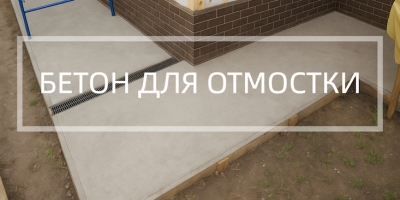 Бетон для отмостки в Нижнем Новгороде