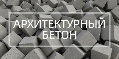 Архитектурный бетон в Нижнем Новгороде