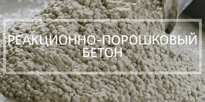 Реакционно-порошковый бетон в Нижнем Новгороде
