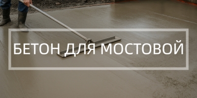 Бетон для мостовой в Нижнем Новгороде