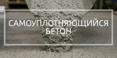 Самоуплотняющийся бетон в Нижнем Новгороде
