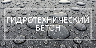 Гидротехнический бетон в Нижнем Новгороде