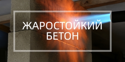 Жаростойкий бетон в Нижнем Новгороде